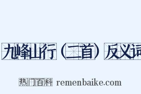 九峰山行（二首）反义词是什么意思的图片